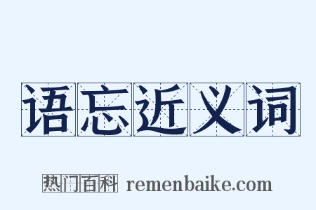 语忘近义词是什么意思的图片
